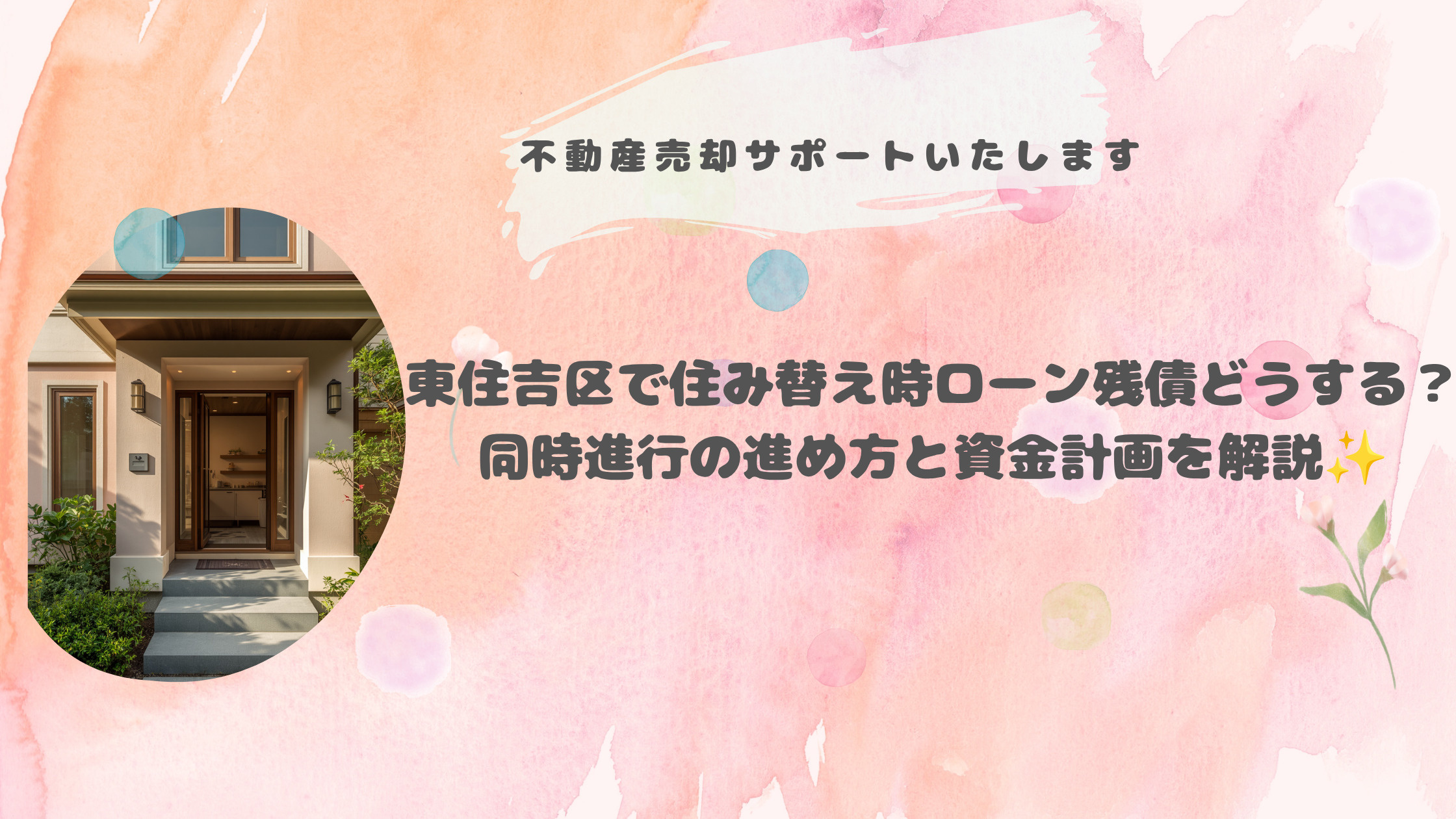 東住吉区で住み替え時ローン残債どうする？同時進行の進め方と資...の画像