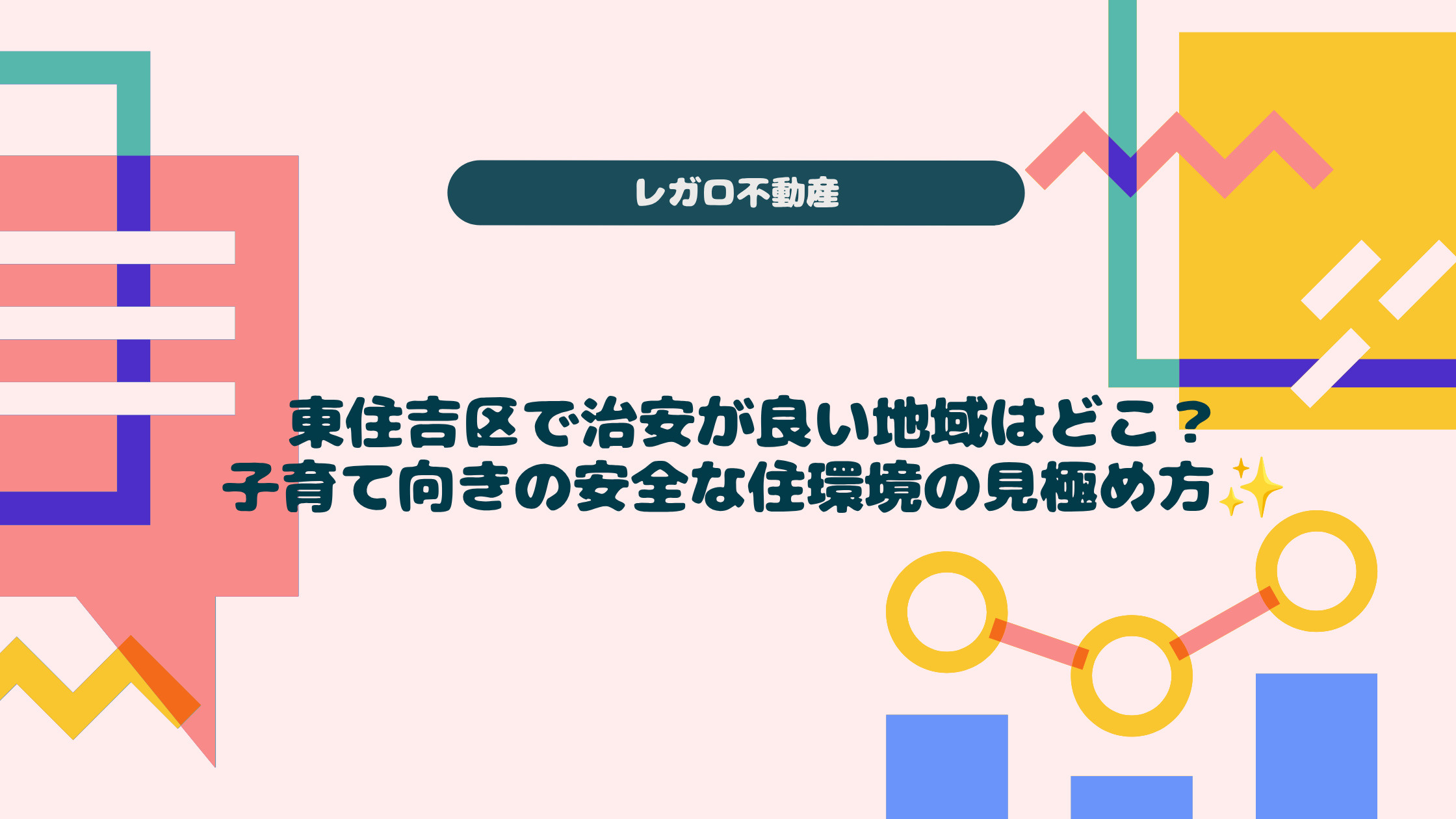 東住吉区で治安が良い地域はどこ？子育て向きの安全な住環境の見...の画像