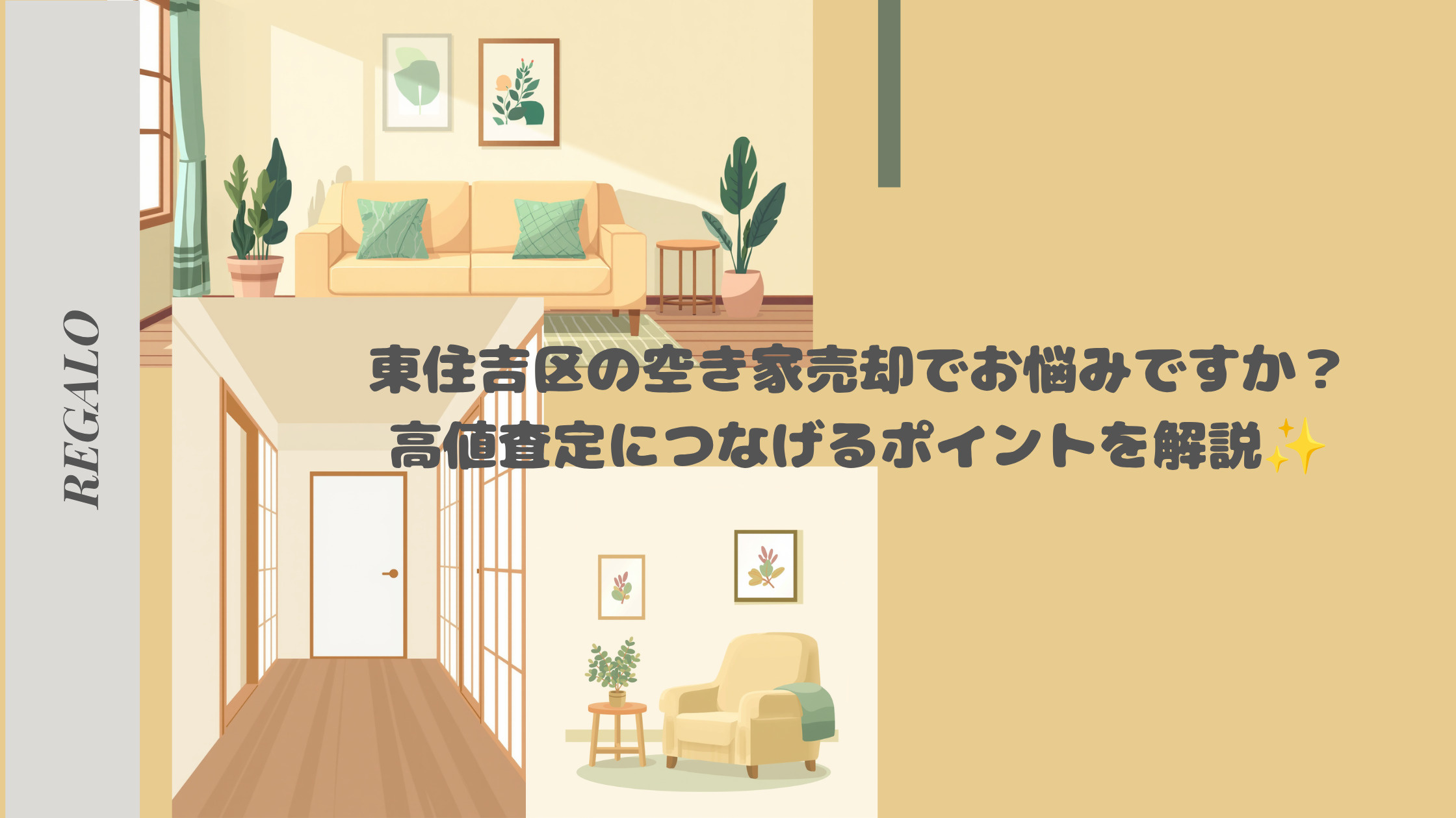 東住吉区の空き家売却でお悩みですか？高値査定につなげるポイン...の画像