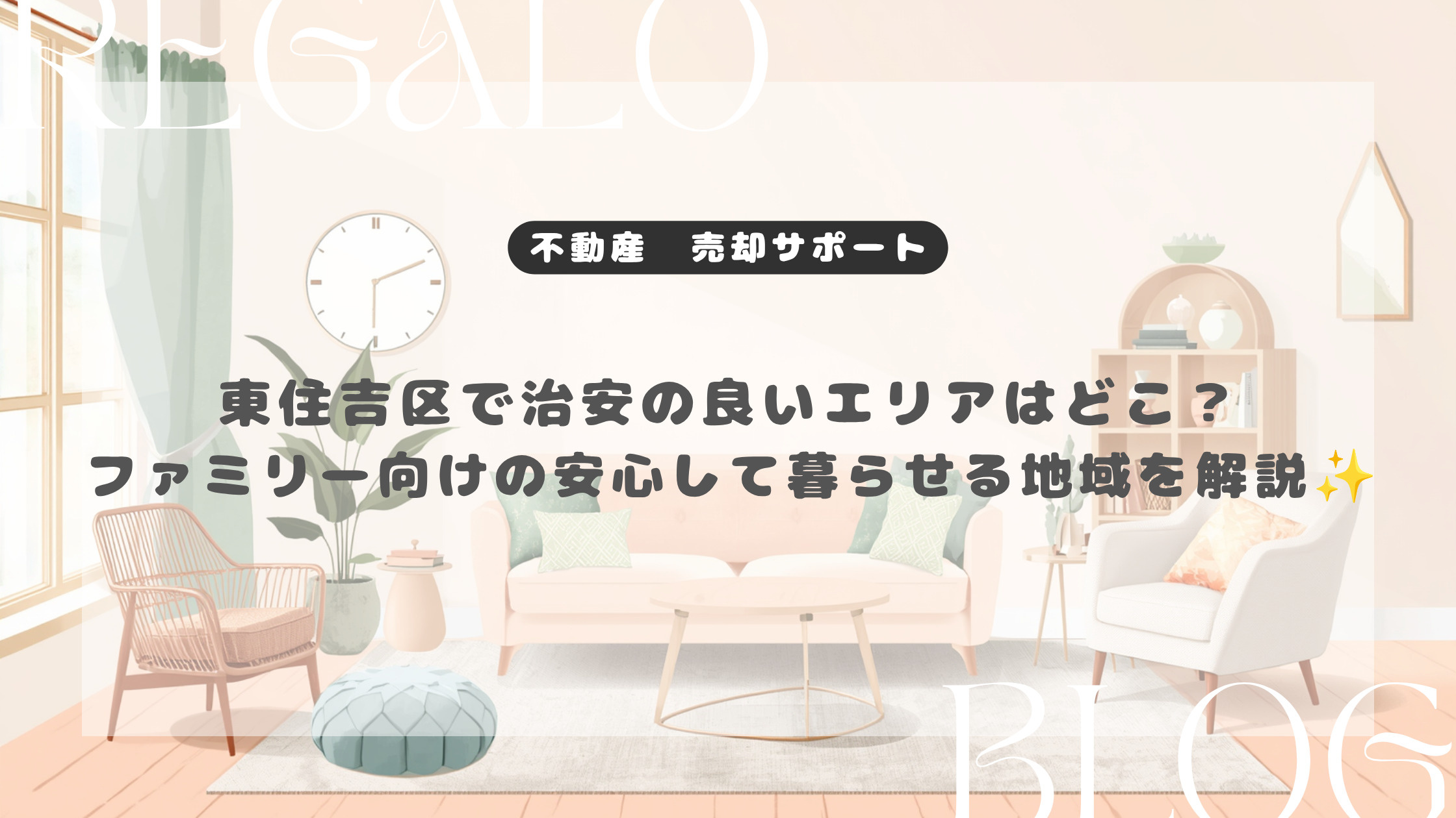 東住吉区で治安の良いエリアはどこ？ファミリー向けの安心して暮...の画像