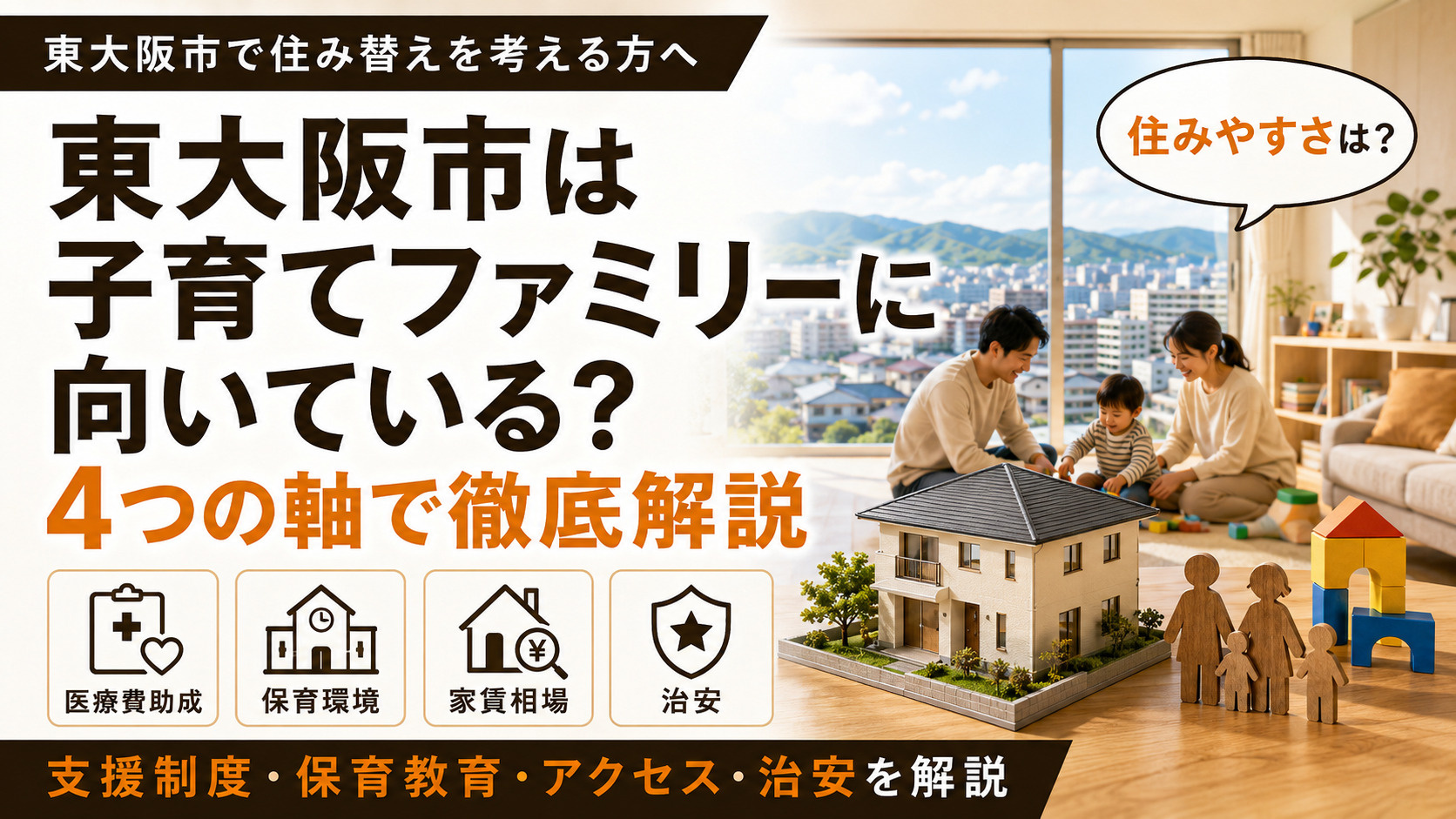 東大阪市は子育てに向いている？最新データで検証する子育て世帯...の画像