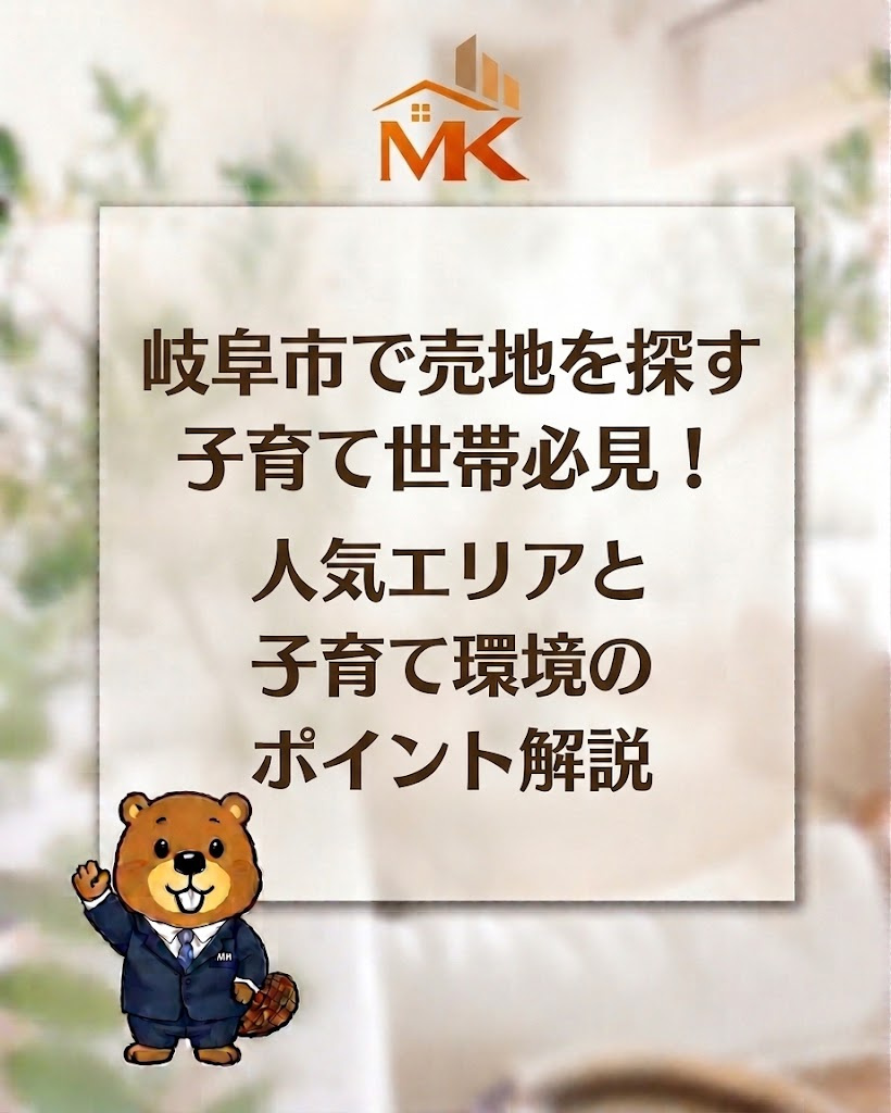 岐阜市で売地を探す子育て世帯必見！人気エリアと子育て環境のポ...の画像