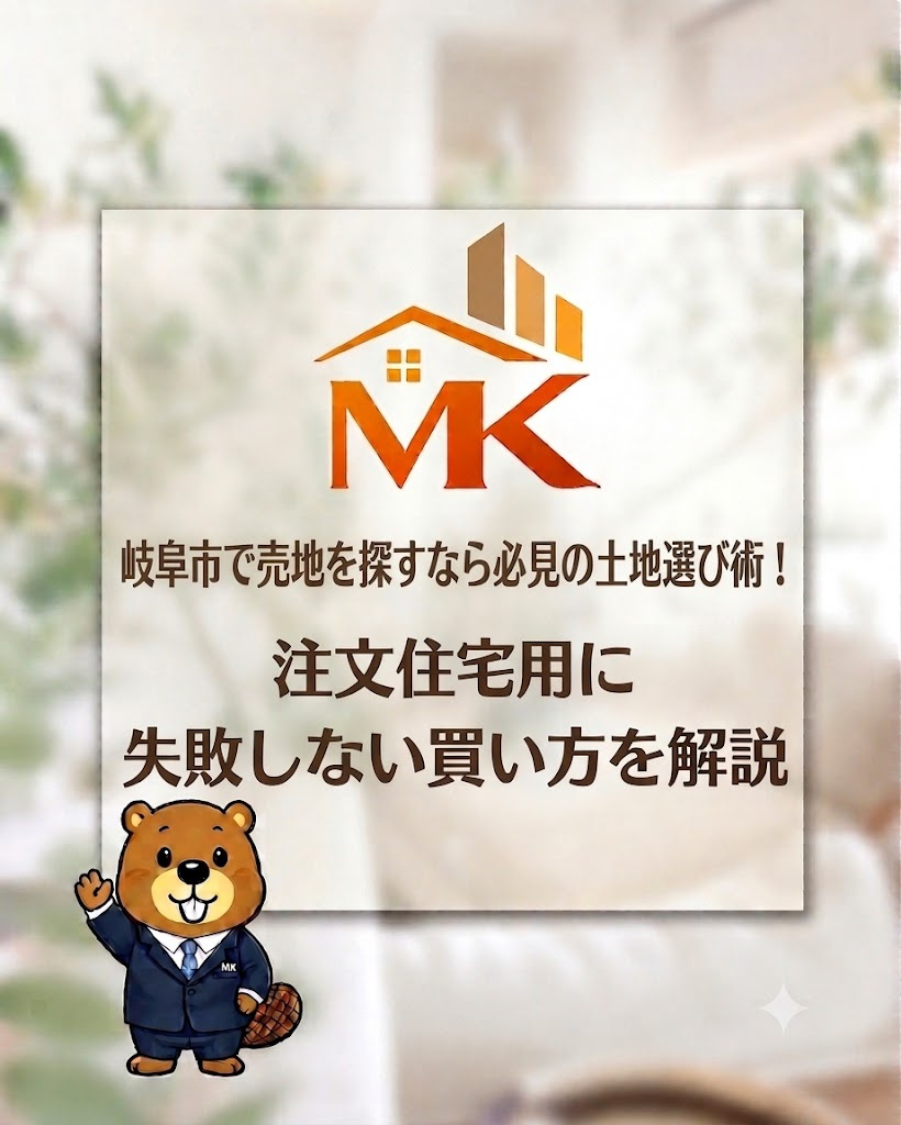 岐阜市で売地を探すなら必見の土地選び術！注文住宅用に失敗しな...の画像
