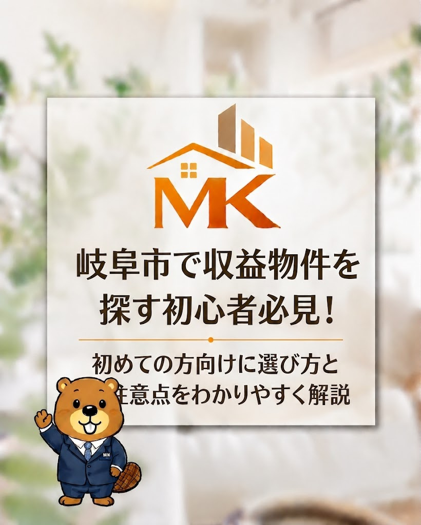 岐阜市で収益物件を探す初心者必見！初めての方向けに選び方と注...の画像