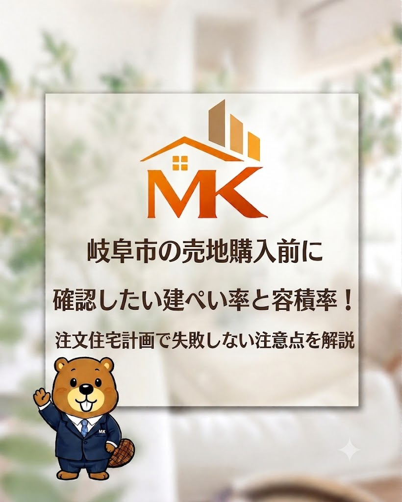 岐阜市の売地購入前に確認したい建ぺい率と容積率！注文住宅計画...の画像