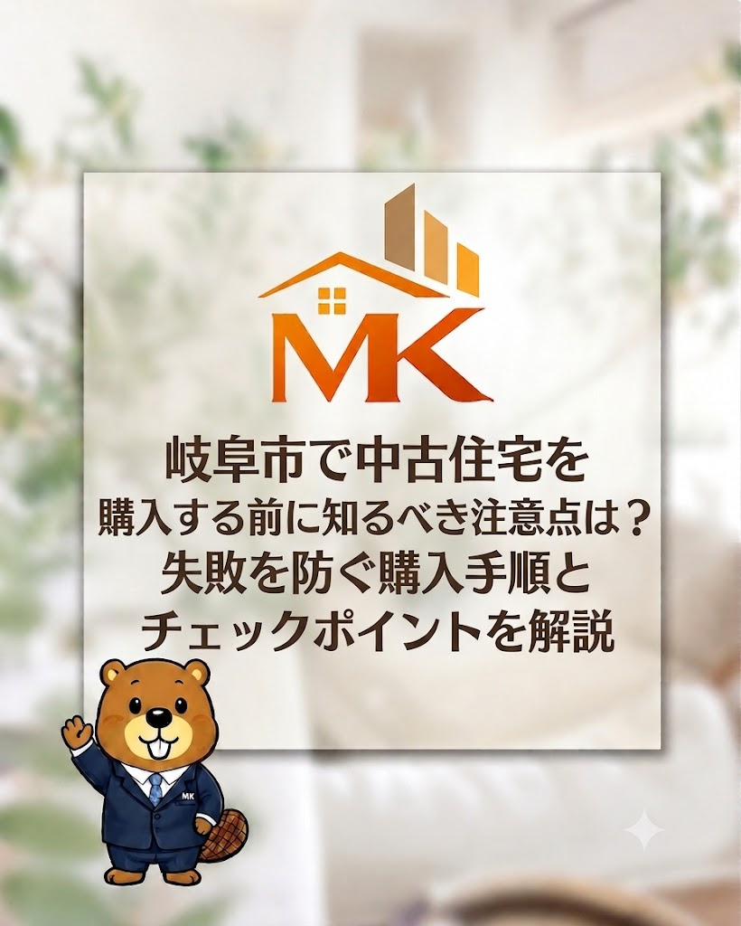 岐阜市で中古住宅を購入する前に知るべき注意点は？失敗を防ぐ購...の画像