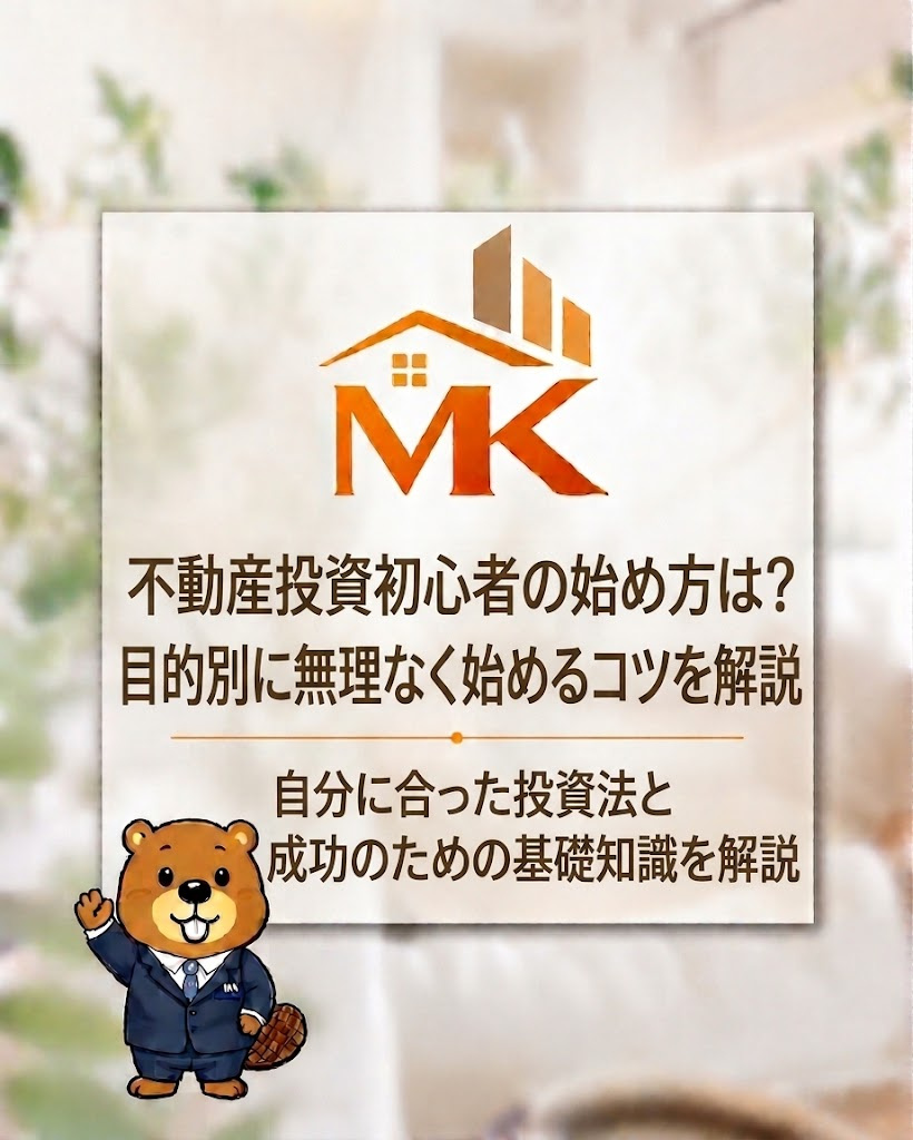 不動産投資初心者の始め方は？目的別に無理なく始めるコツを解説...の画像
