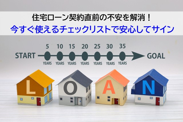 住宅ローン契約直前の不安を解消！今すぐ使えるチェックリストで...の画像