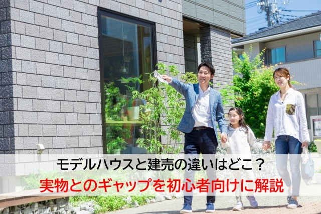 モデルハウスと建売の違いはどこ？実物とのギャップを初心者向け...の画像