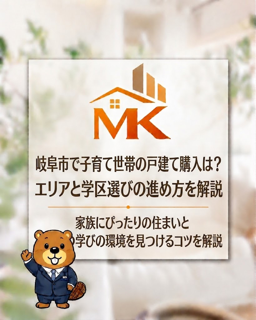 岐阜市で子育て世帯の戸建て購入は？エリアと学区選びの進め方を...の画像