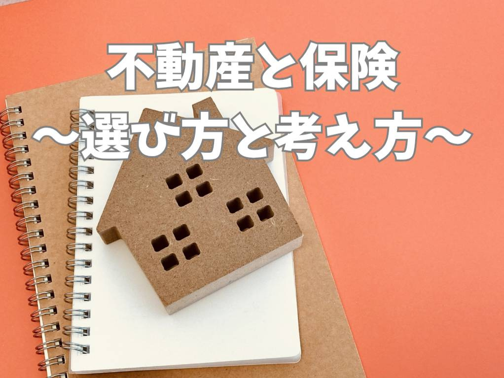 災害リスクを正しくシミュレーション！不動産と保険組み合わせの...の画像