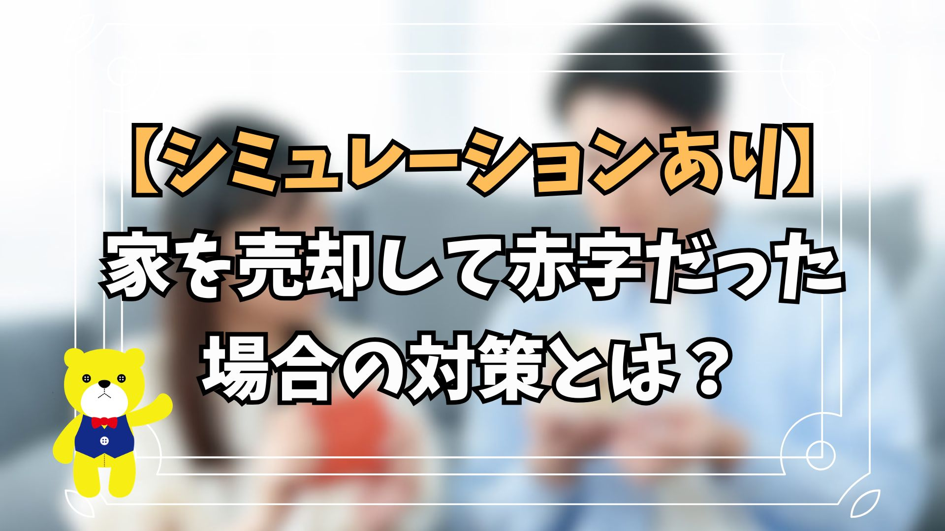 【シミュレーションあり】家を売却して赤字だった場合の対策とは...の画像