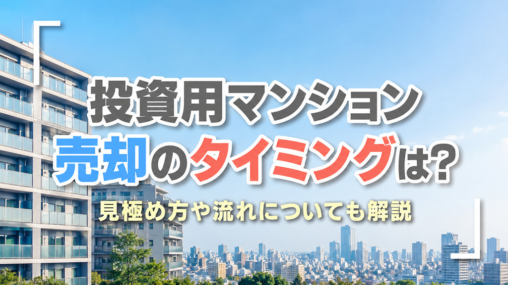 投資用マンション売却のタイミングは？見極め方や流れについても...の画像