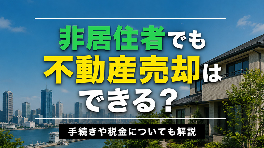 非居住者でも不動産売却はできる？手続きや税金についても解説の画像