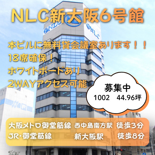 2WAYアクセス可能！視認性良好な角ビル◎【NLC新大阪６号...の画像
