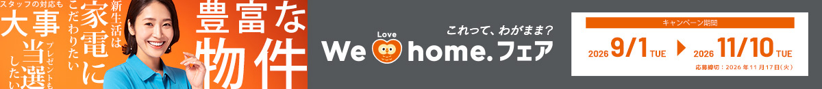 『We Love Home.フェア2026秋』のお知らせの画像