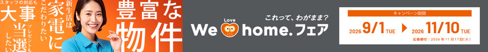 最新記事「『We Love Home.フェア2026秋』のお知らせ」の画像