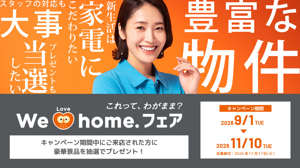 「『We Love Home.フェア2026秋』のお知らせ」の画像