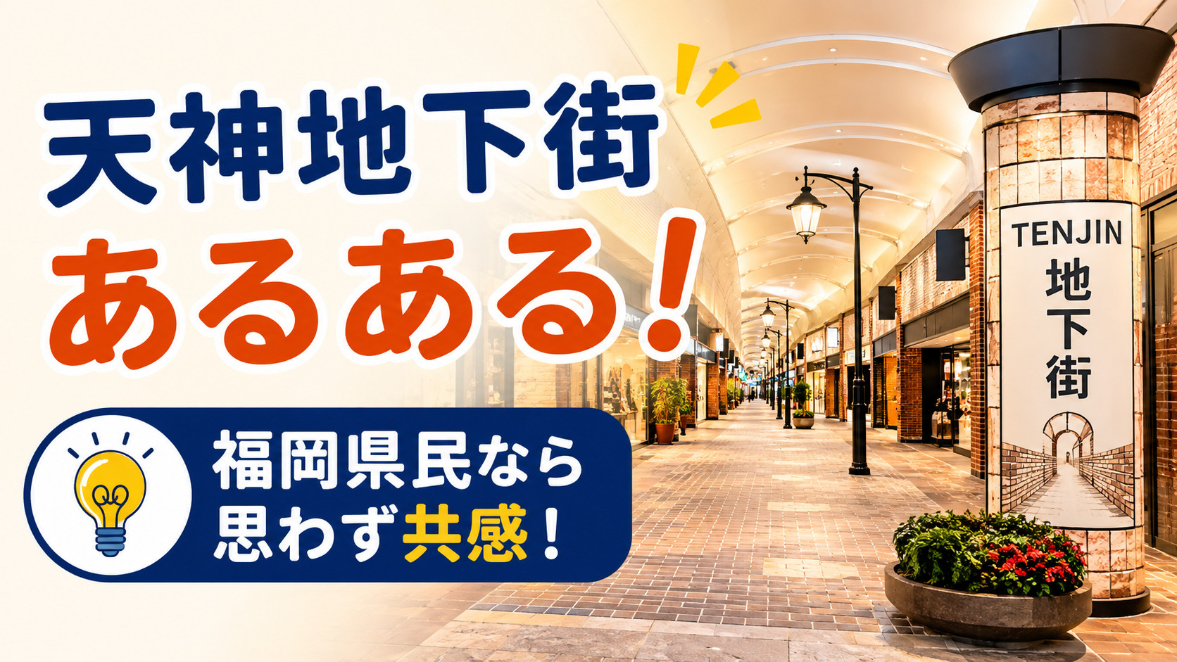 天神地下街あるある！福岡県民なら思わず共感する魅力と楽しみ方...の画像