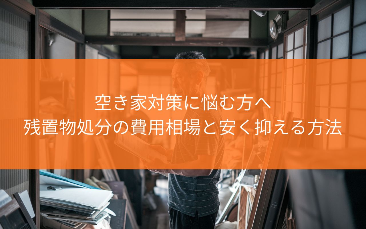 焼津市の空き家対策に悩む方へ？残置物処分の費用相場と安く抑え...の画像