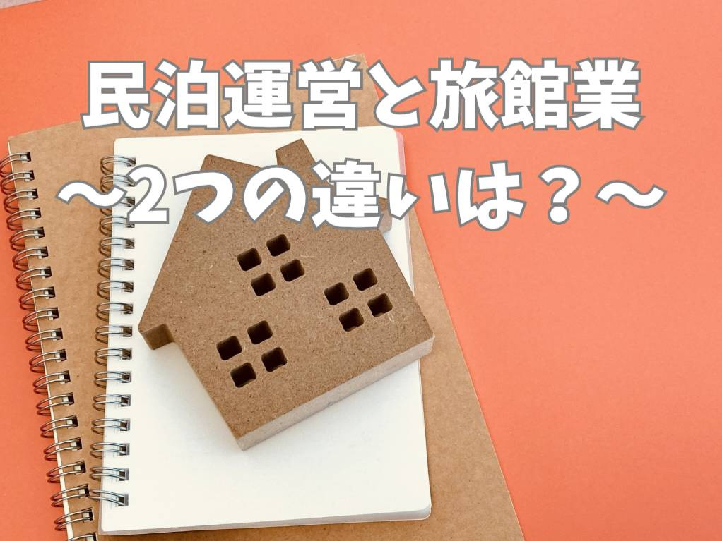 民泊運営と旅館業許可の違いは？初心者向けに手続きと注意点を解...の画像