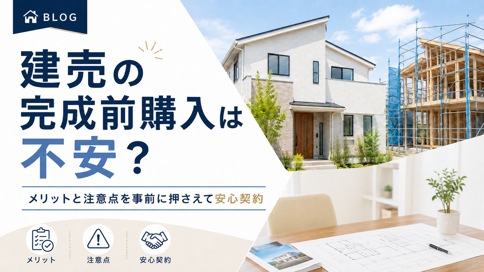 建売の完成前購入は不安？メリットと注意点を事前に押さえて安心...の画像