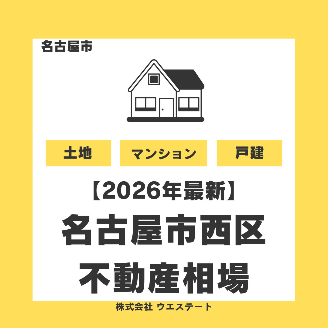【2026年最新】名古屋市西区の不動産売却相場は？土地・戸建...の画像