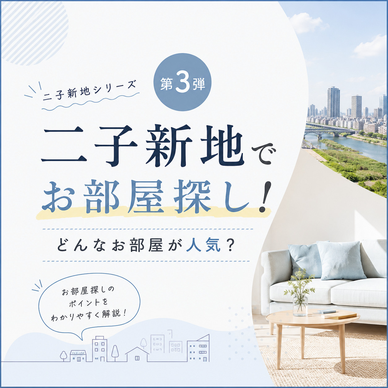 二子新地でお部屋探し！お部屋探しでチェックするポイントは.....の画像