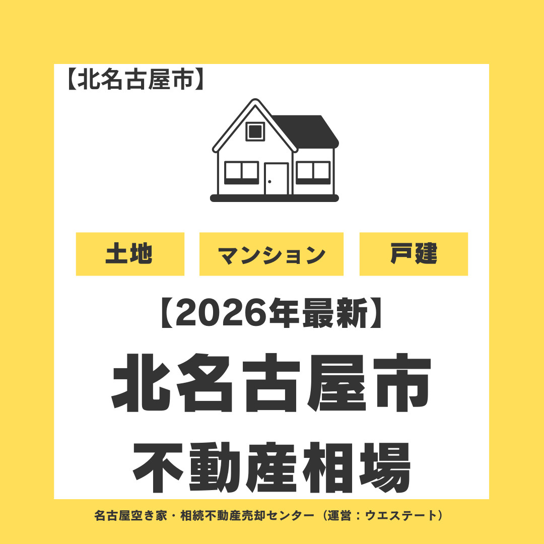 【2026年最新】北名古屋市の不動産売却相場はいくら？戸建て...の画像