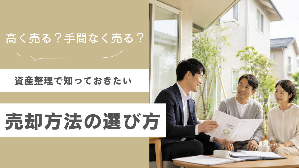 不動産を高く売る方法と手間なく売る方法｜資産整理で知っておき...の画像
