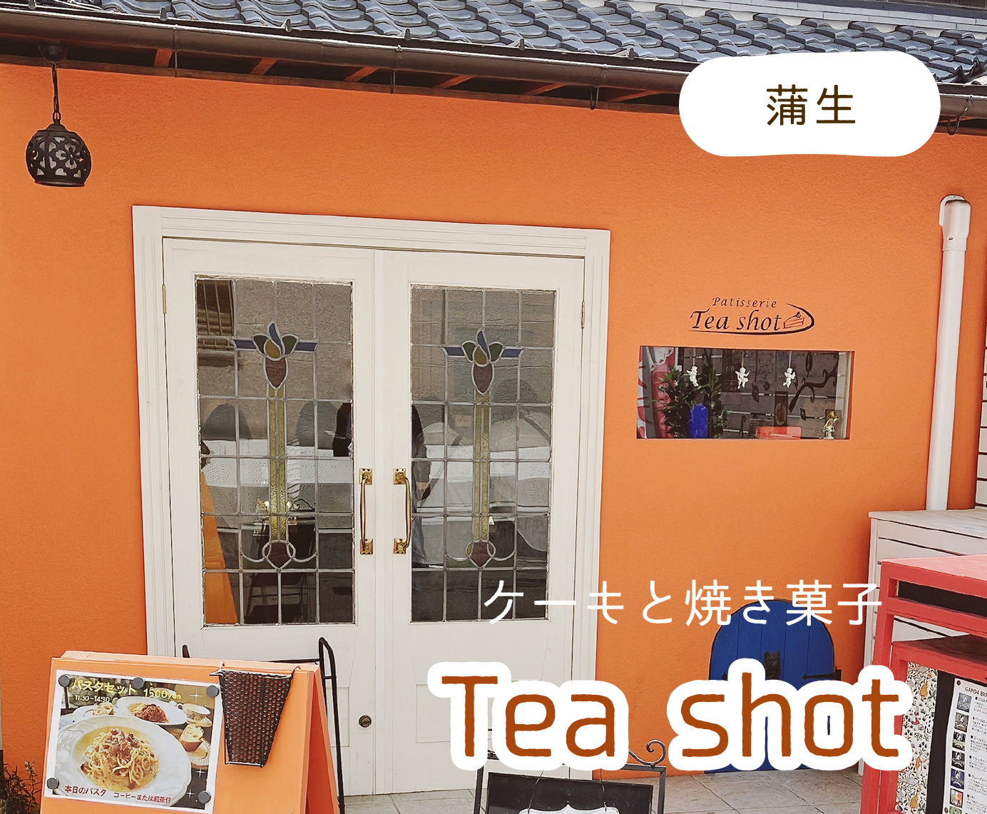 蒲生にあるおしゃれなケーキ屋さん『Patisserie Te...の画像