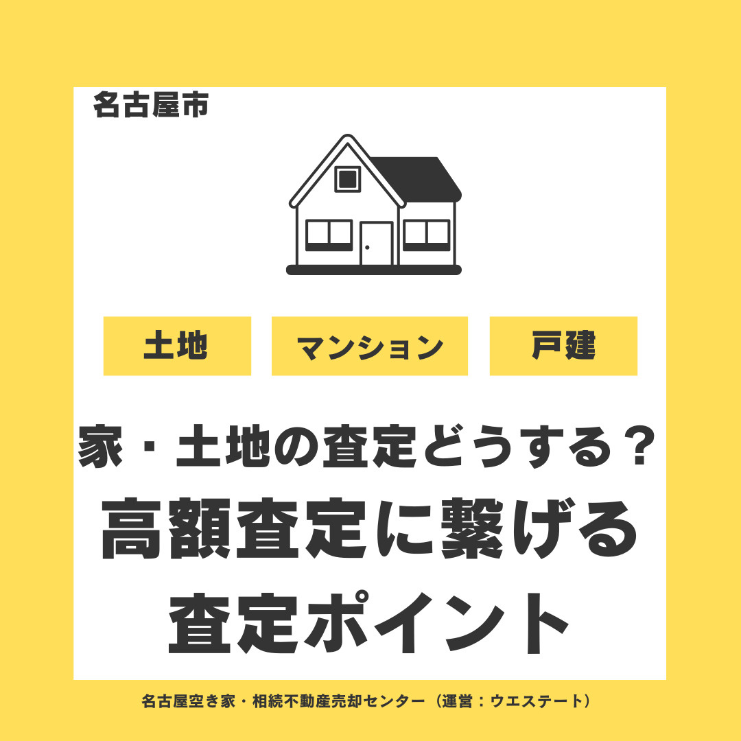【名古屋市西区】家・土地の査定ならどうする？高額査定につなげ...の画像