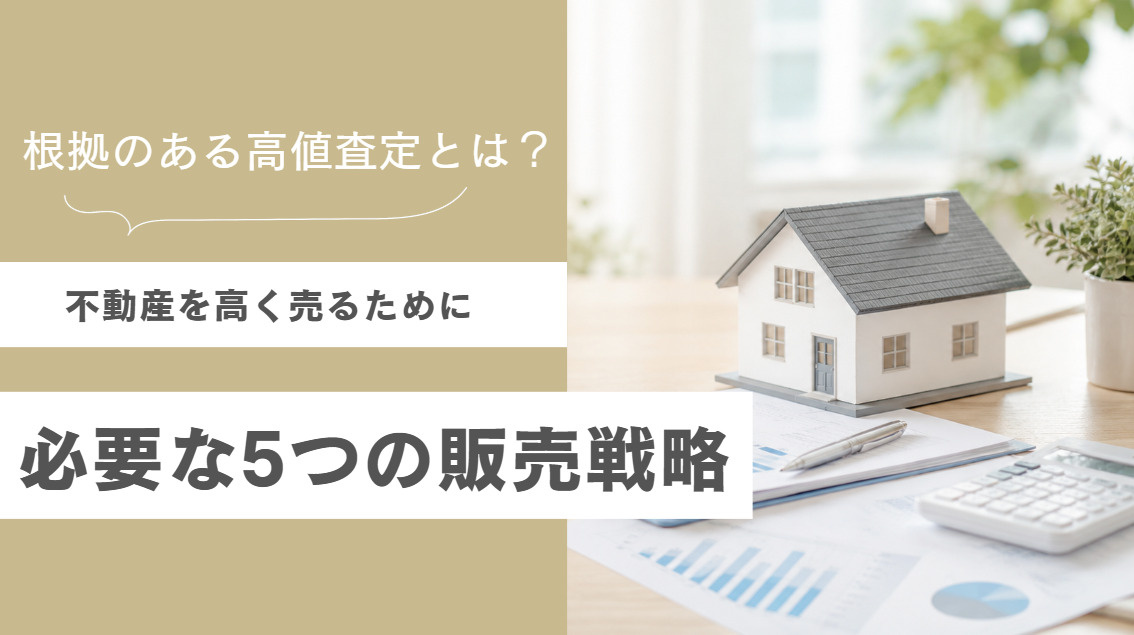 根拠のある高値査定とは？不動産を高く売るために必要な5つの販...の画像