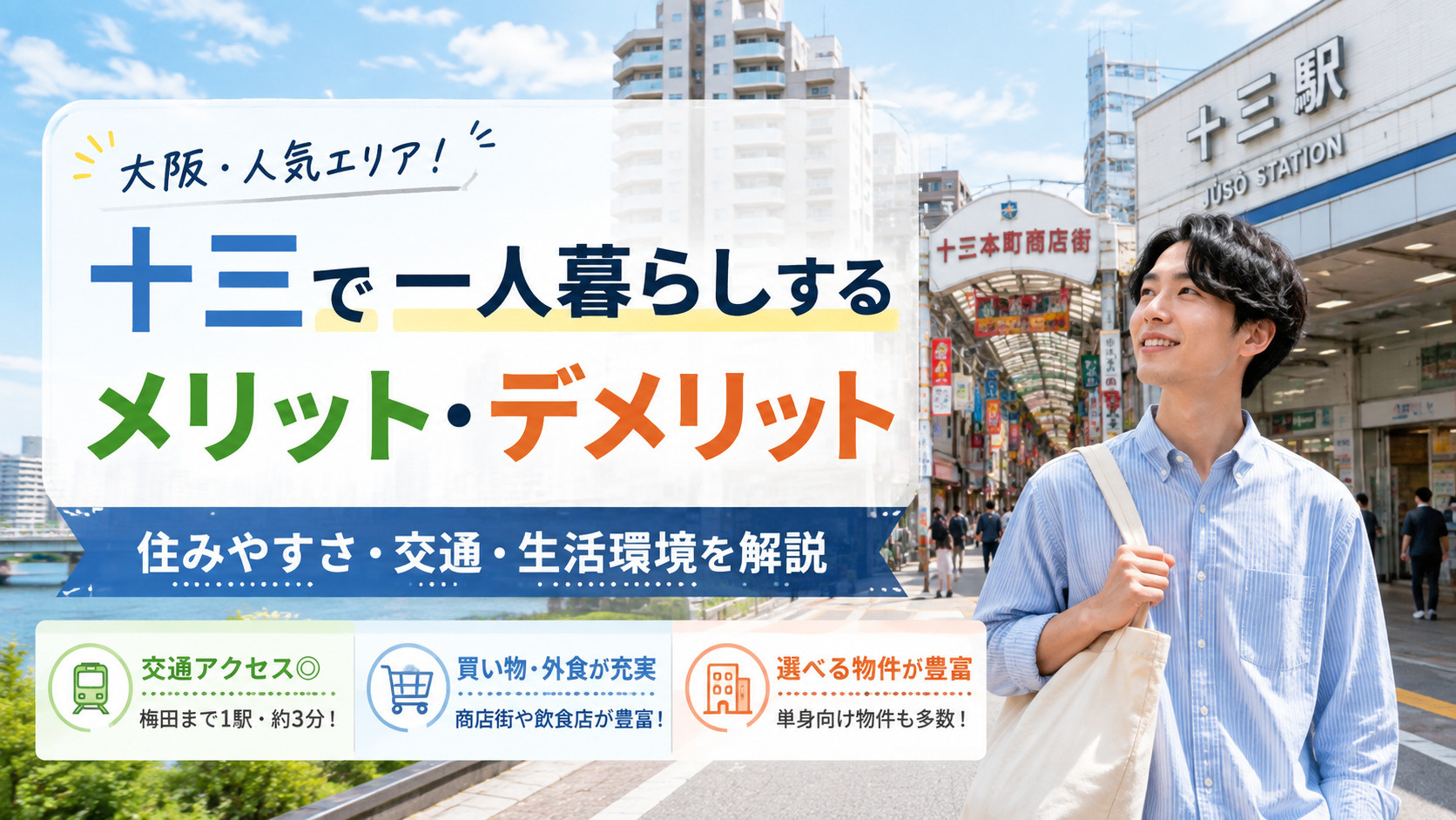 十三で一人暮らしするメリット・デメリット｜住みやすさ・交通・...の画像