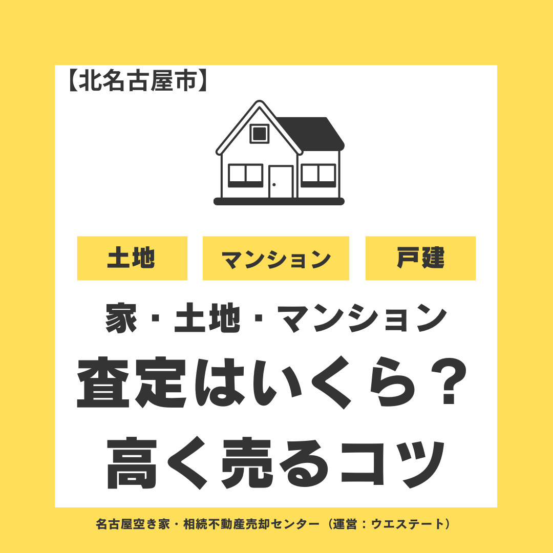 【北名古屋市】家・土地・マンションの査定はいくら？不動産売却...の画像