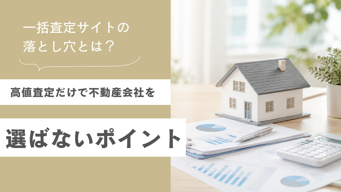 不動産一括査定サイトの落とし穴とは？高値査定だけで会社を選ば...の画像