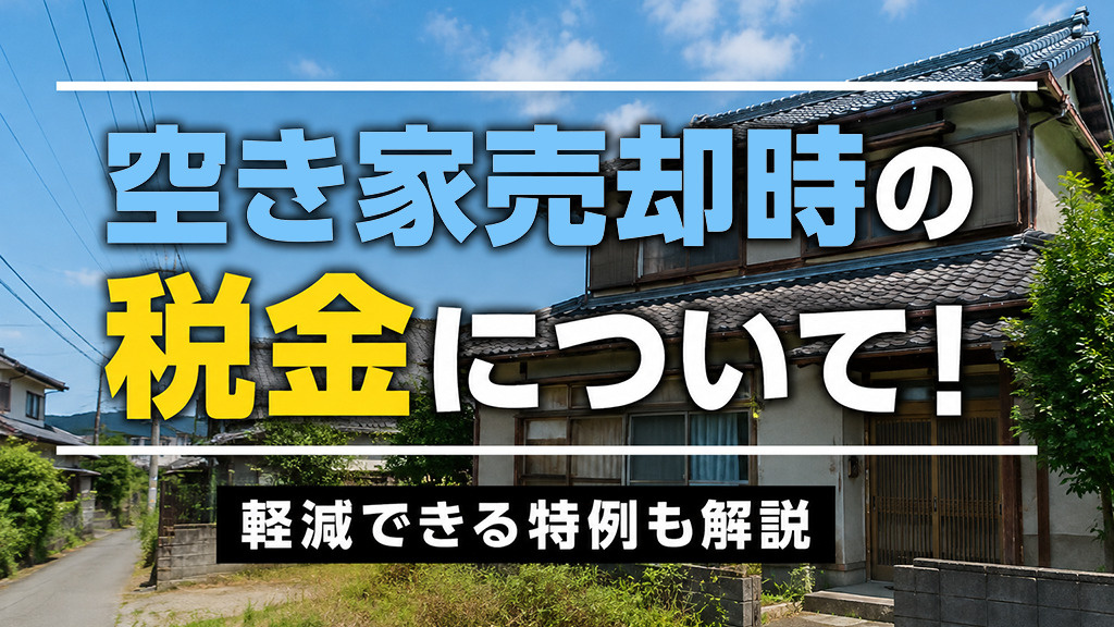 空き家売却時の税金について！軽減できる特例も解説の画像