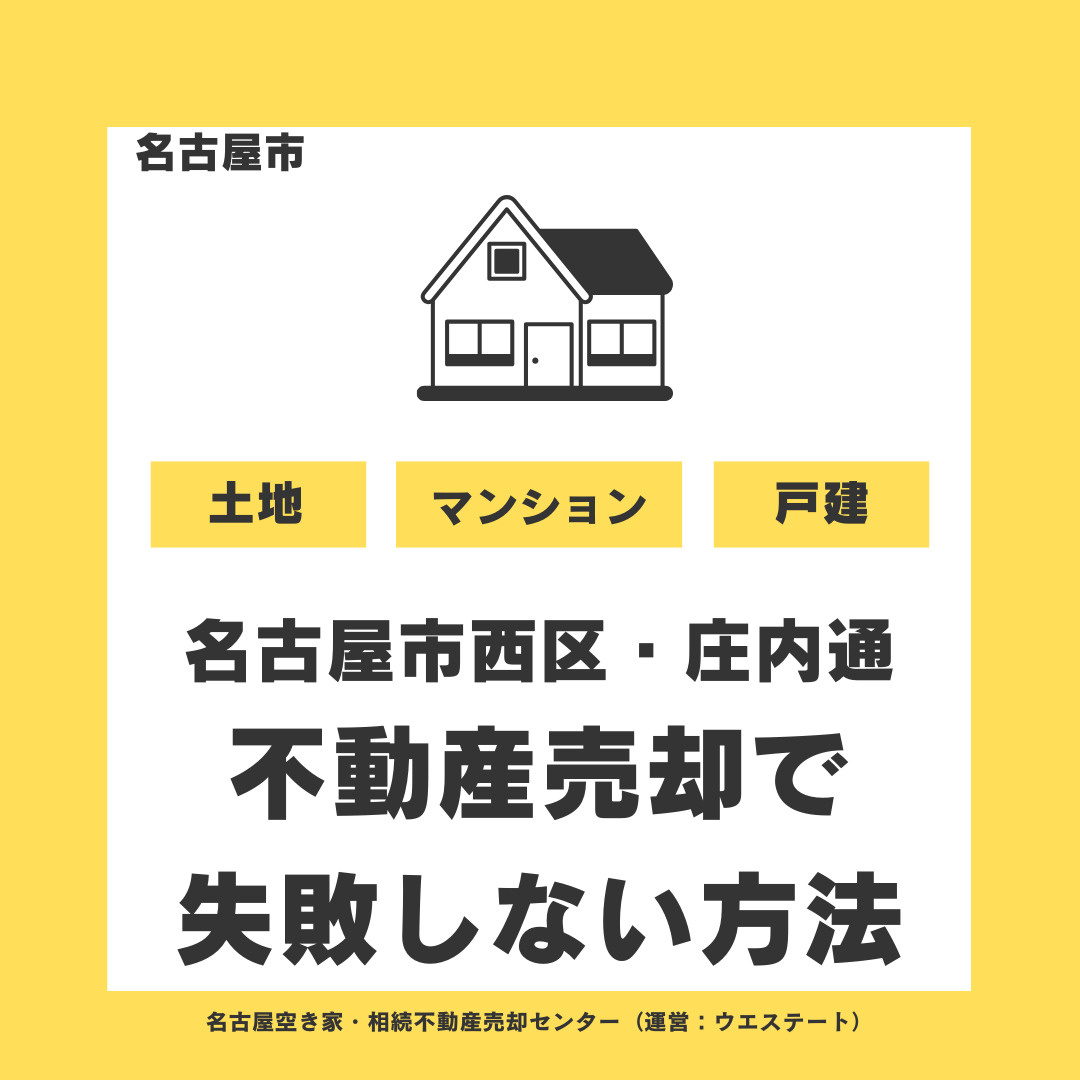 【名古屋市・庄内通】不動産売却で失敗しない方法｜高額査定・空...の画像