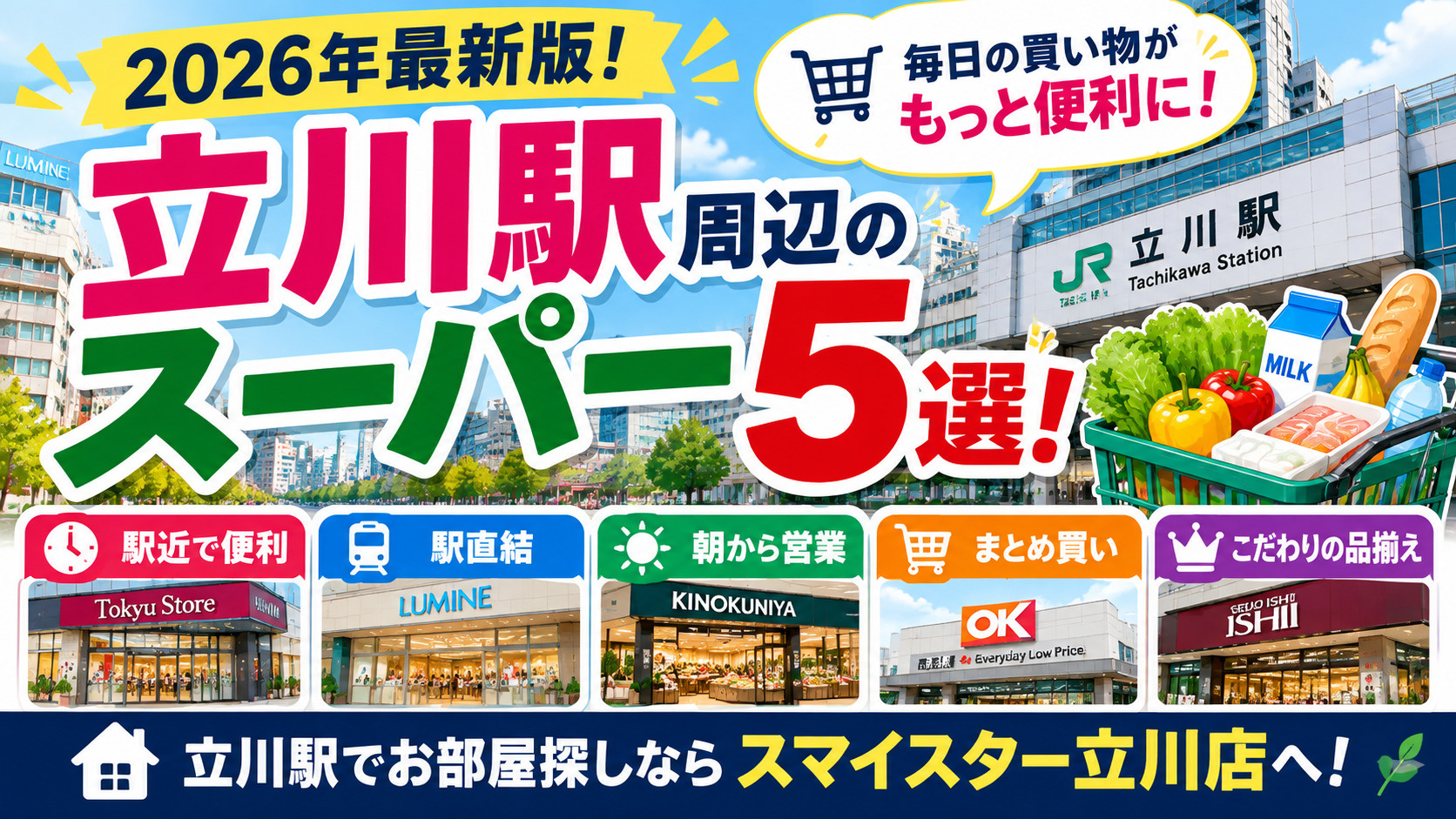 【2026年最新版】立川駅周辺でおすすめのスーパー5選！営業...の画像