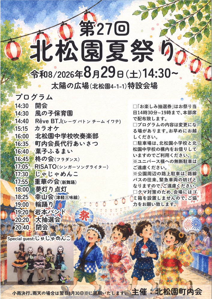 最新記事「第27回北松園夏祭り2026開催のお知らせ♪」の画像