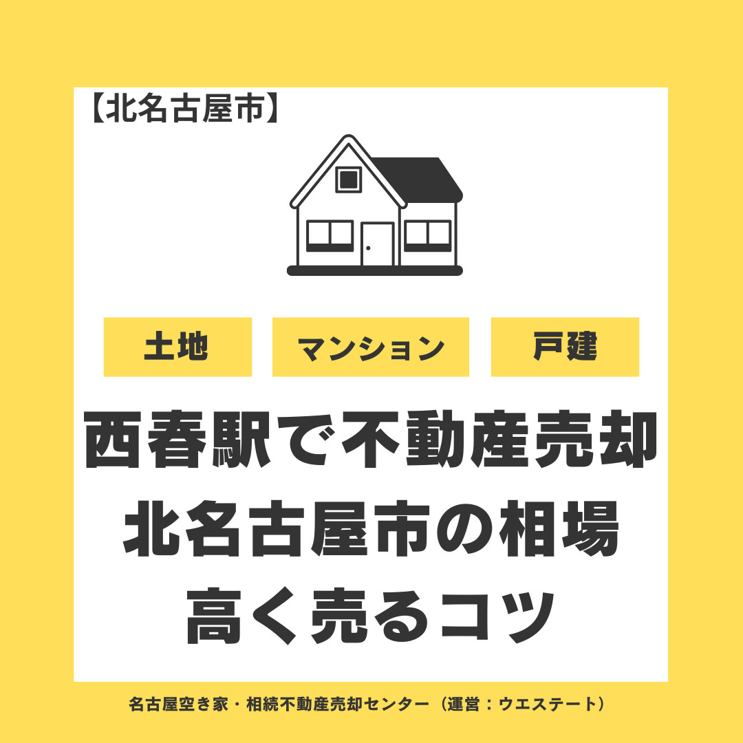 西春駅で不動産売却をするなら？北名古屋市の相場・高く売るコツ...の画像