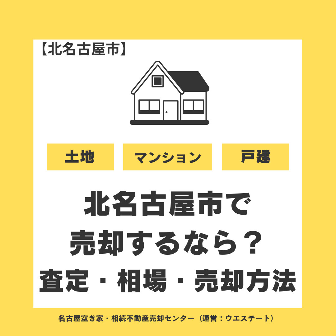 北名古屋市で土地を売却するなら？高く売るために知っておきたい...の画像