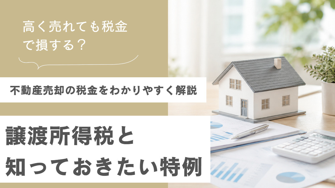 不動産売却の税金をわかりやすく解説｜譲渡所得税と知っておきた...の画像