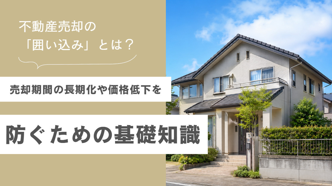 不動産売却の「囲い込み」とは？売却期間の長期化や価格低下を防...の画像