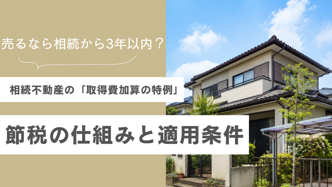 相続した不動産の売却で使える「取得費加算の特例」とは？節税の...の画像