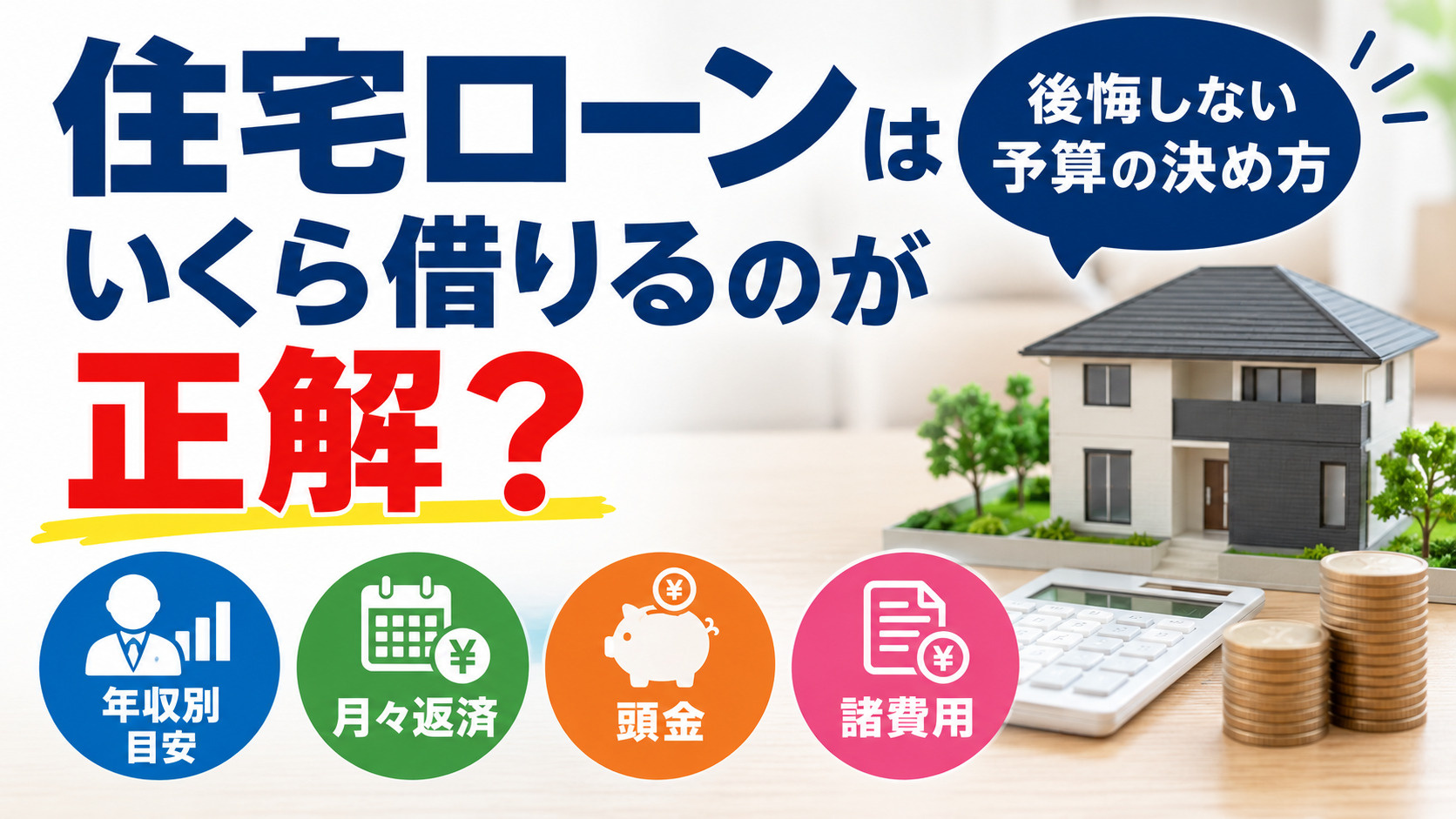 住宅ローンはいくら借りるのが正解？後悔しない予算の決め方【年...の画像