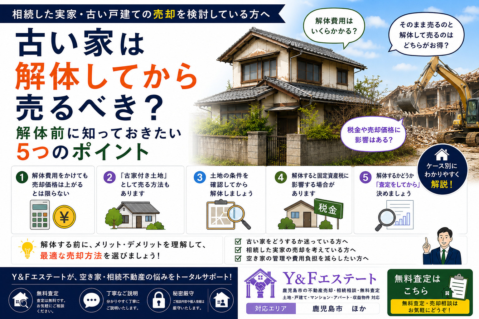 古い家は解体してから売るべき？解体前に知っておきたい5つのポ...の画像