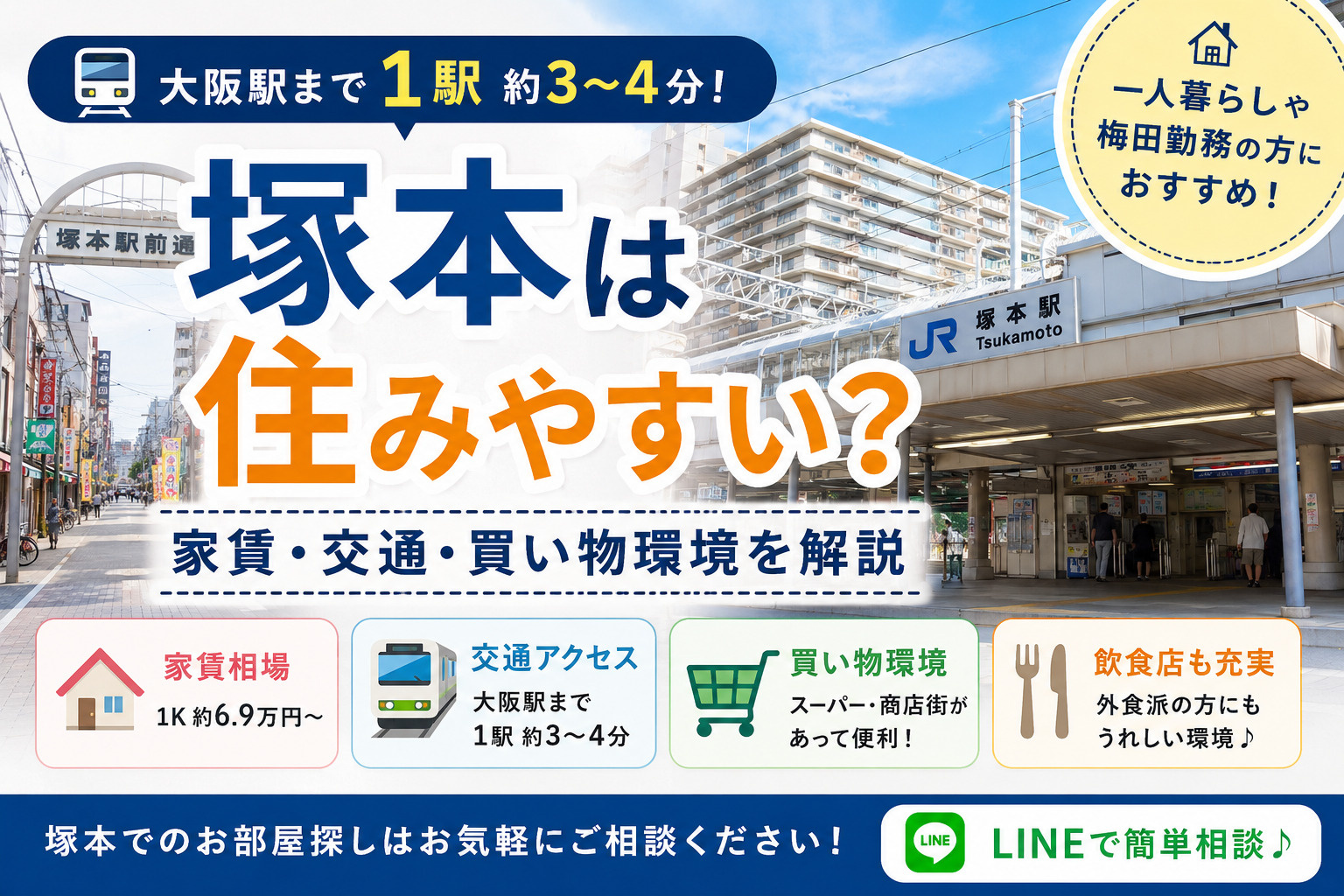 塚本は住みやすい？家賃・交通・買い物環境を解説｜大阪駅まで1...の画像