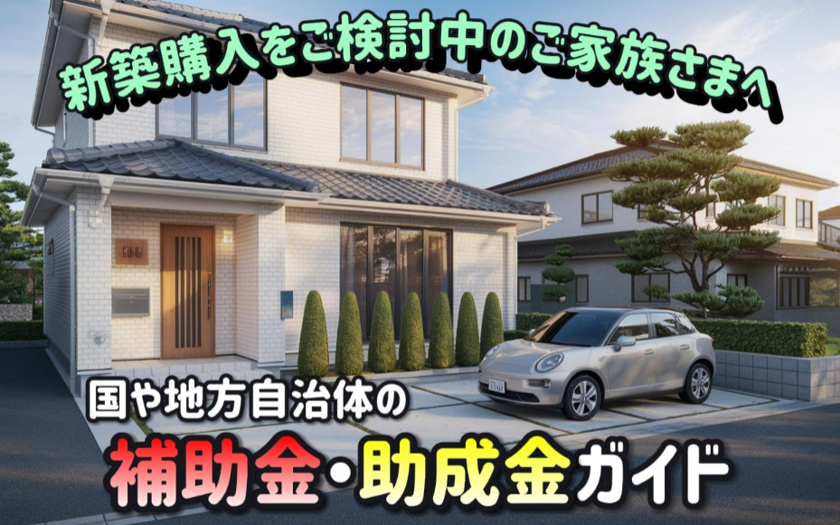 補助金助成金の一覧を確認したい新築購入前のご家族へ国と地方自...の画像