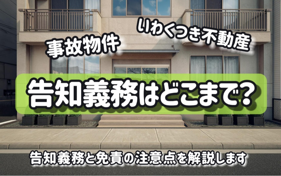 事故物件やいわくつき不動産の売却は？告知義務と免責の注意点を...の画像